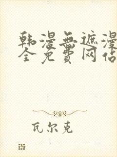 韩漫无遮漫画大全免费网站