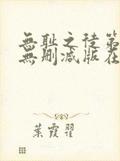 无耻之徒第4季无删减版在线观看