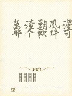 万渣朝凰漫画在哪个软件可以免费阅读封面