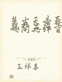 万古天帝聂天笔趣阁无弹窗