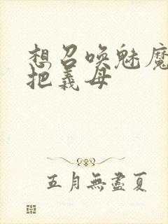 想召唤魅魔结果把义母封面