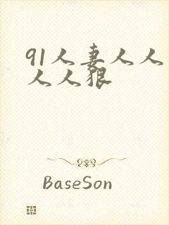 91人妻人人爽人人狠