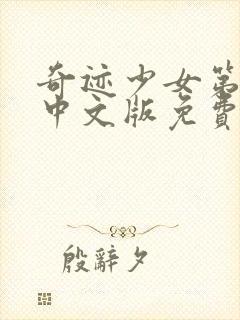 奇迹少女第3季中文版免费全集