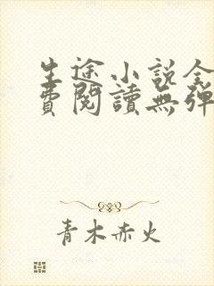 生途小说全文免费阅读无弹窗