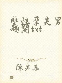 双性孕夫男男笔趣阁txt