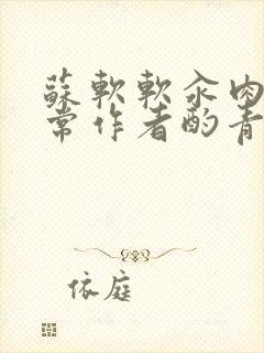 苏软软汆肉的日常作者酌青灯