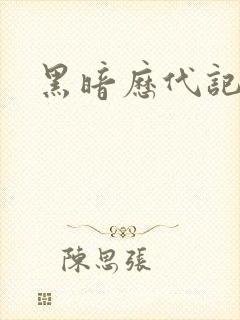 黑暗历代记