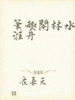 笔趣阁林水伊沈淮舟