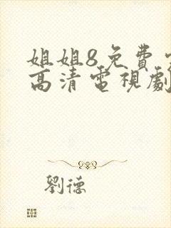 姐姐8免费完整高清电视剧看