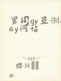 男同gv亚洲gay网站