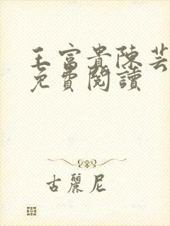 王富贵陈芸小说免费阅读