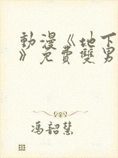 动漫《地下偶像》免费双男主