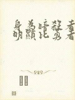 身为暗杀者的我明显比勇者还要强大