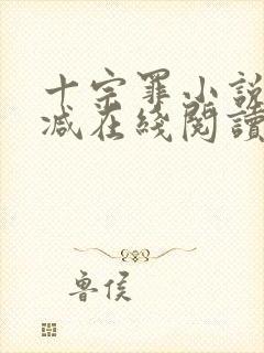 十宗罪小说无删减在线阅读封面