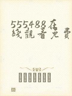 555488在线观看免费高清电视剧封面