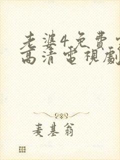 老婆4免费完整高清电视剧在线观看封面