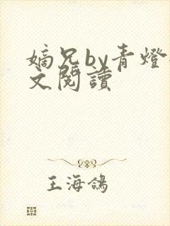 嫡兄by青灯全文阅读