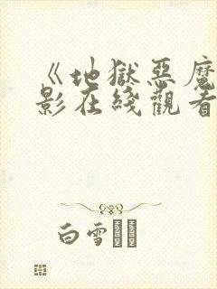 《地狱恶魔》电影在线观看