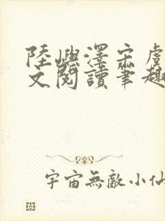 陆屿泽宋虞梦全文阅读笔趣阁封面