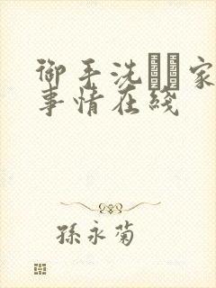 御手洗さん家の事情在线封面