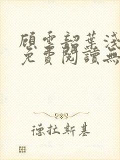 顾云韶叶浅小说免费阅读无弹窗封面