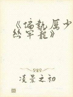 《偏执厉少的金丝牢笼》