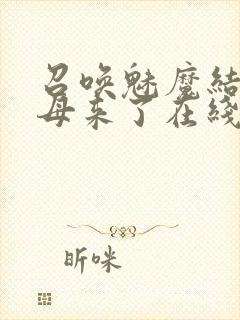 召唤魅魔结果义母来了在线观看