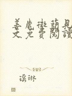 姜岁微蔺见淮全文免费阅读笔趣阁