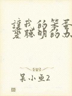 让我的笨蛋妹妹变聪明的办法