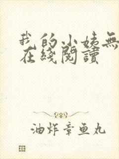 我的小姨无删减在线阅读