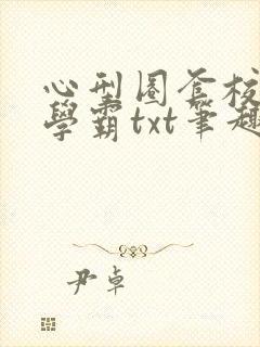 心型圈套校园双学霸txt笔趣阁封面