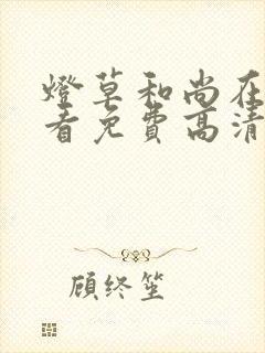 灯草和尚在线观看免费高清电视剧