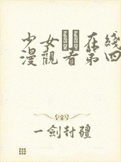 少女たち在线动漫观看第四集