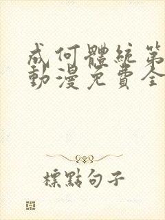 成何体统第二季动漫免费全集观看