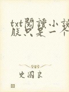 txt阅读小说朕只是一个演员
