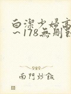 白洁少妇高义1～178无删节小说