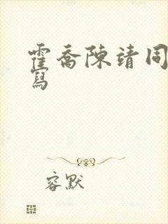 霍乔陈靖同人续写