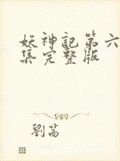 妖神记第六季全集完整版封面