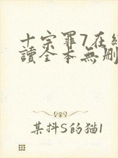 十宗罪7在线阅读全本无删减