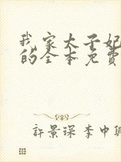 我家太子妃超凶的全本免费阅读封面