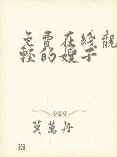 免费在线观看年轻的嫂子