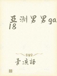 亚洲男男gay18