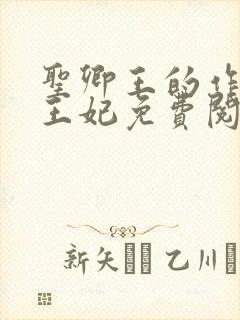 圣卿王的作妖小王妃免费阅读