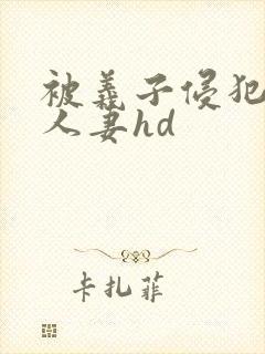 被义子侵犯漂亮人妻hd