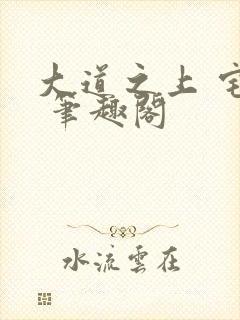 大道之上 宅猪 笔趣阁