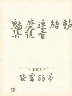 魅魔连结动漫全集观看封面