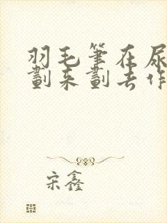 羽毛笔在尿孔里划来划去作文