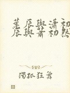 叶辰与潇初然叶辰与萧初然