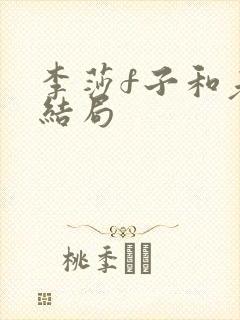 李莎f子和老樊结局