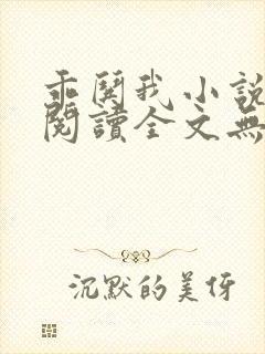 乖哄我小说免费阅读全文无弹窗